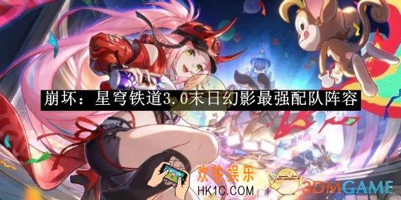 崩坏：星穹铁道3.0末日幻影最强配队阵容