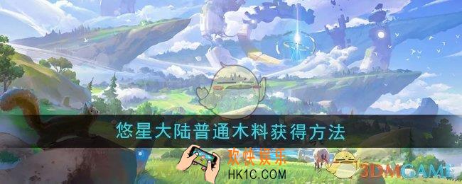 悠星大陆普通木料怎么获得