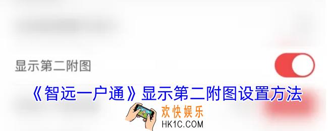 智远一户通怎么显示第二附图