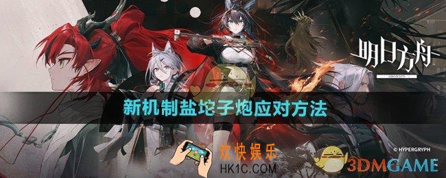 明日方舟盐坨子炮是什么