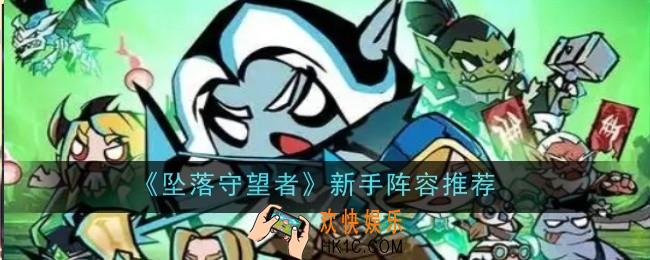 坠落守望者新手阵容推荐什么
