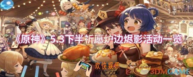 原神5.3下半祈愿炉边烬影活动怎么样
