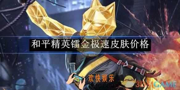 和平精英镭金极速皮肤价格
