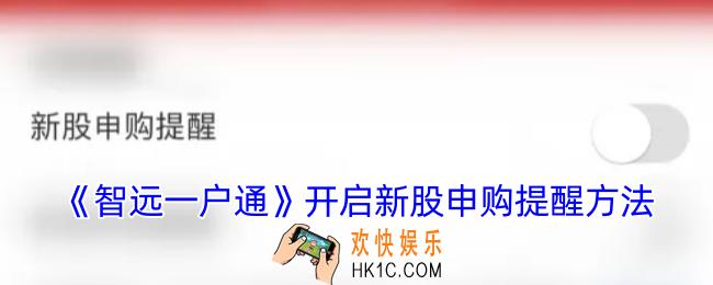 智远一户通怎么开启新股申购提醒