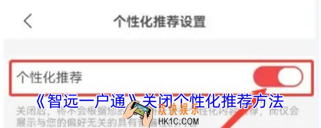 智远一户通怎么关闭个性化推荐