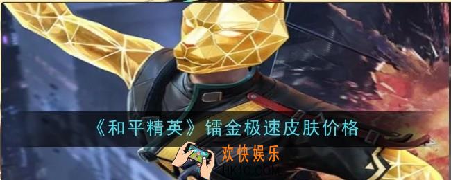  和平精英镭金极速皮肤怎么样