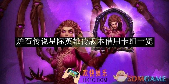 炉石传说星际英雄传版本借用卡组一览