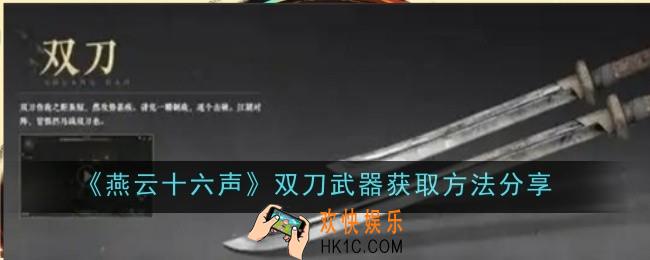 燕云十六声双刀武器怎么获取
