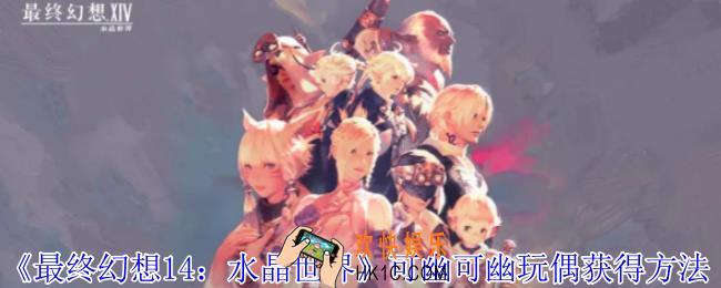 最终幻想14水晶世界可幽可幽玩偶怎么获得