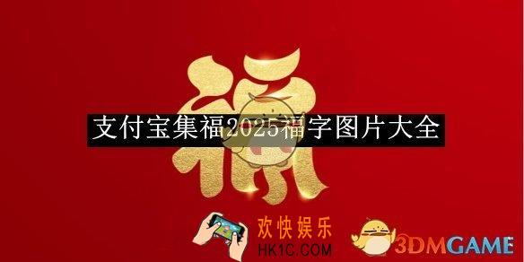 支付宝集福2025福字图片大全