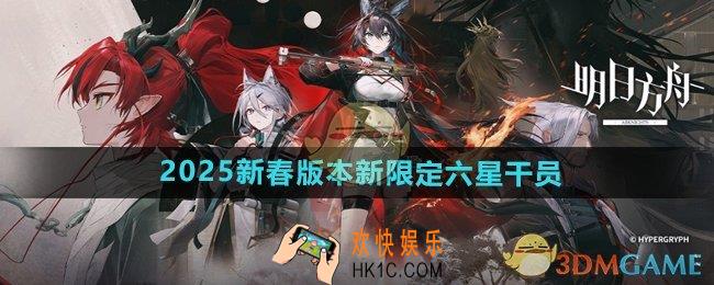 明日方舟2025新春版本新限定六星干员是谁