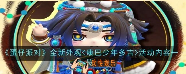 蛋仔派对全新外观<康巴少年多吉>活动内容是什么