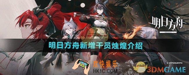 明日方舟新增干员烛煌怎么样