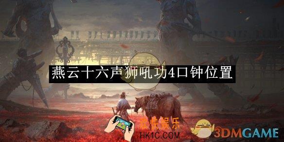 燕云十六声狮吼功4口钟位置