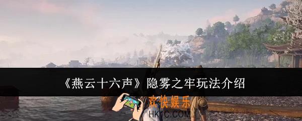 燕云十六声隐雾之牢怎么玩