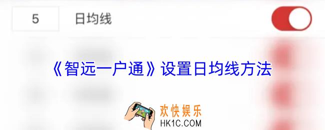 智远一户通怎么设置均线