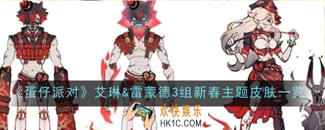 蛋仔派对艾琳&雷蒙德3组新春主题皮肤是什么