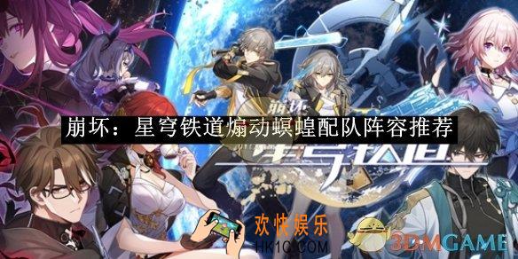 崩坏：星穹铁道煽动螟蝗配队阵容推荐