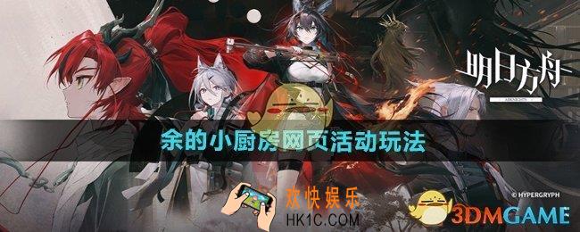 明日方舟余的小厨房活动怎么玩