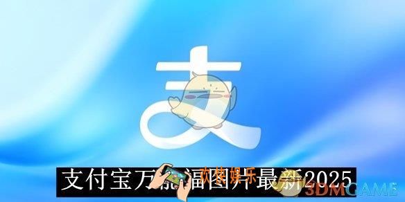 支付宝万能福图片最新2025