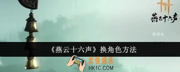 燕云十六声怎么换角色