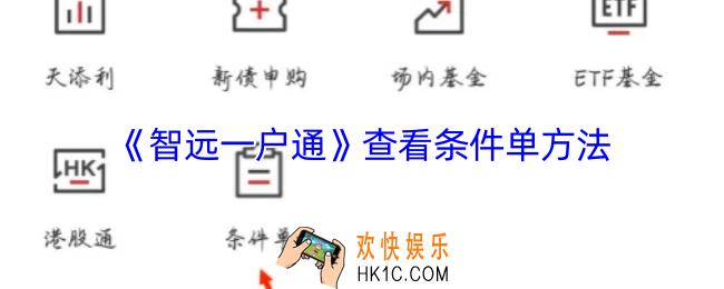 智远一户通怎么看条件单