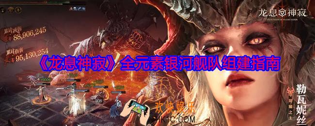 龙息神寂全元素银河舰队组建指南