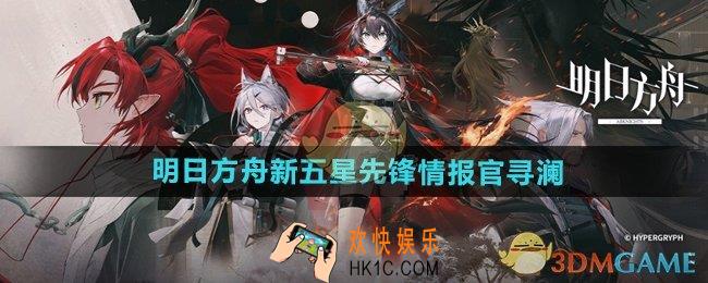 明日方舟新干员寻澜怎么样