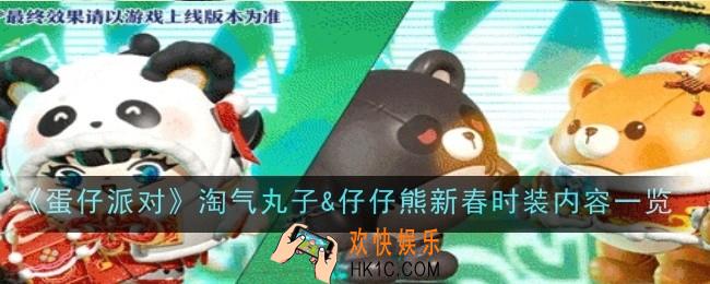 蛋仔派对淘气丸子&仔仔熊新春时装内容是什么