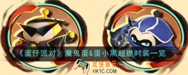 蛋仔派对魔鬼蛋&蛋小黑超燃时装是什么