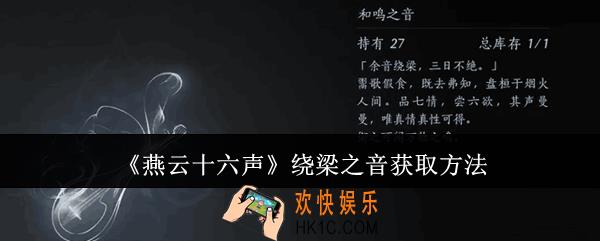 燕云十六声绕梁之音怎么获取