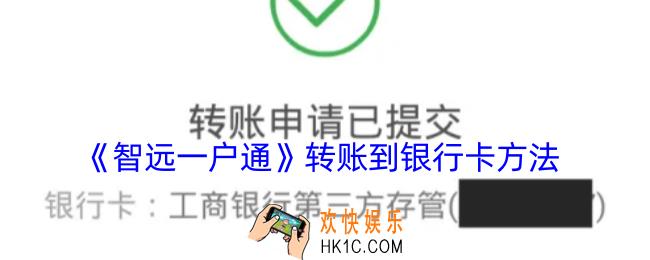 智远一户通怎么把钱转到银行卡