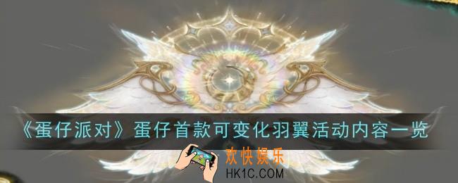 蛋仔派对蛋仔首款可变化羽翼活动内容是什么
