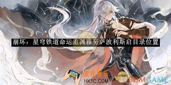 崩坏：星穹铁道命运重渊雅努萨波利斯启目录位置