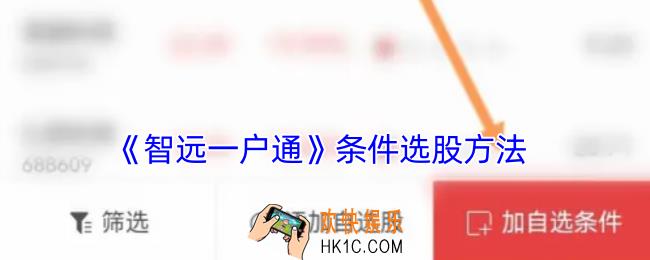 智远一户通怎么添加条件选股