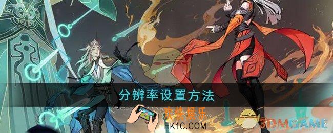 问剑长生分辨率怎么设置