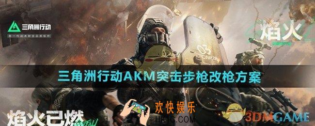 三角洲行动AKM突击步枪怎么改枪