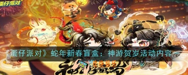 蛋仔派对蛇年新春盲盒神游贺岁活动内容是什么