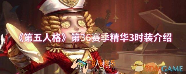 第五人格第36赛季精华3时装怎么样