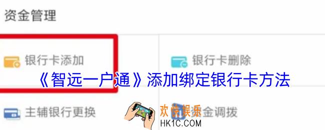 智远一户通怎么添加银行卡