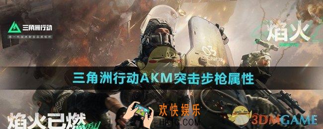三角洲行动AKM突击步枪属性怎么样