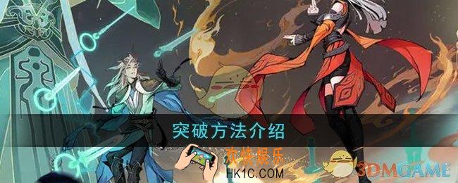 问剑长生怎么突破