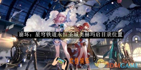 崩坏：星穹铁道永恒圣城奥赫玛启目录位置