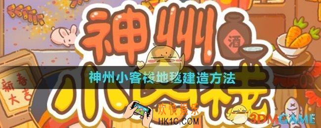 神州小客栈地毯怎么建造