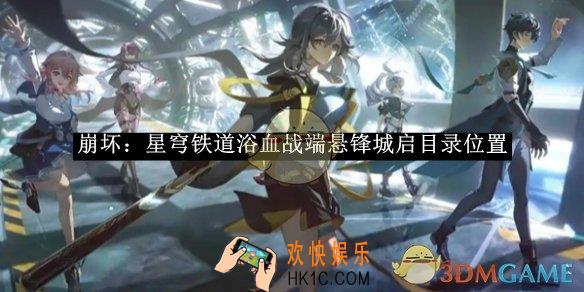 崩坏：星穹铁道浴血战端悬锋城启目录位置