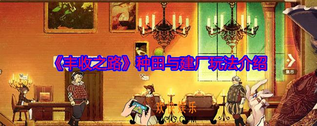 丰收之路怎么种田与建厂