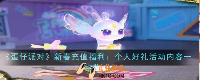 蛋仔派对新春充值福利个人好礼活动内容是什么
