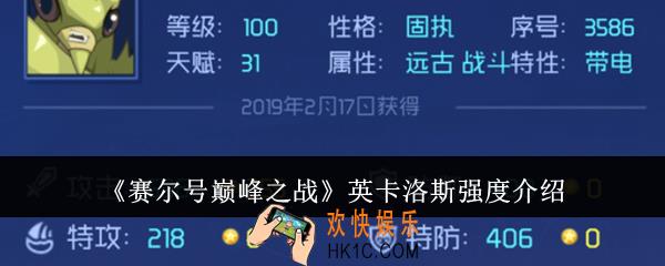 赛尔号巅峰之战英卡洛斯强度怎么样