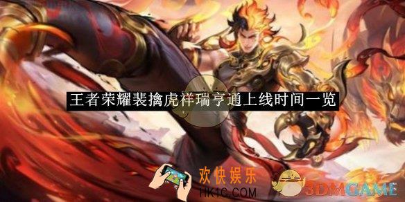 王者荣耀裴擒虎祥瑞亨通上线时间一览