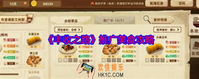 丰收之路怎么推广美食
